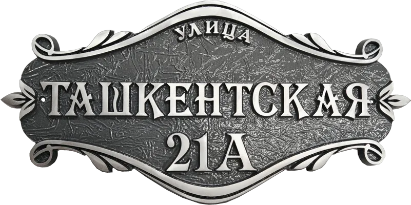 Адресная табличка АТ-010