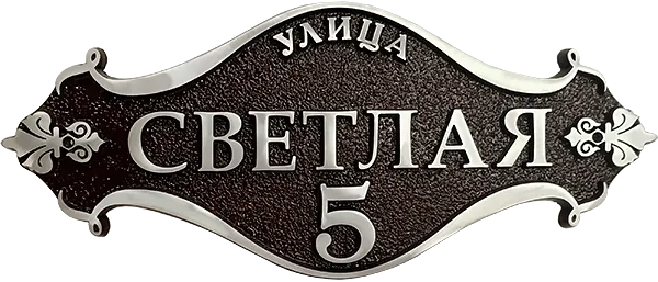 Адресная табличка АТ-011