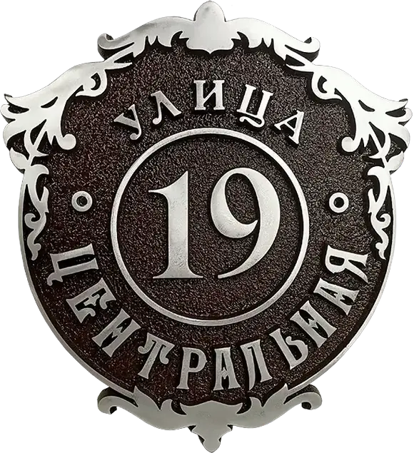 Адресная табличка АТ-015