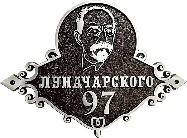 Адресная табличка АТ-027