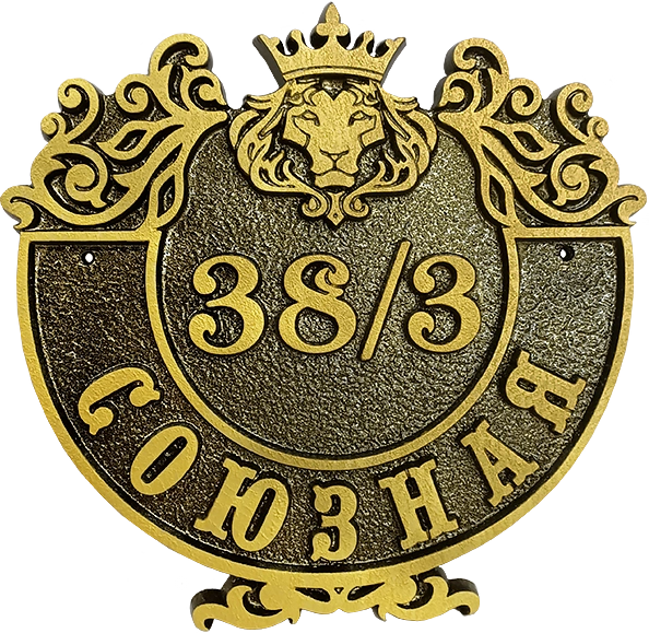 Адресная табличка АТ-033