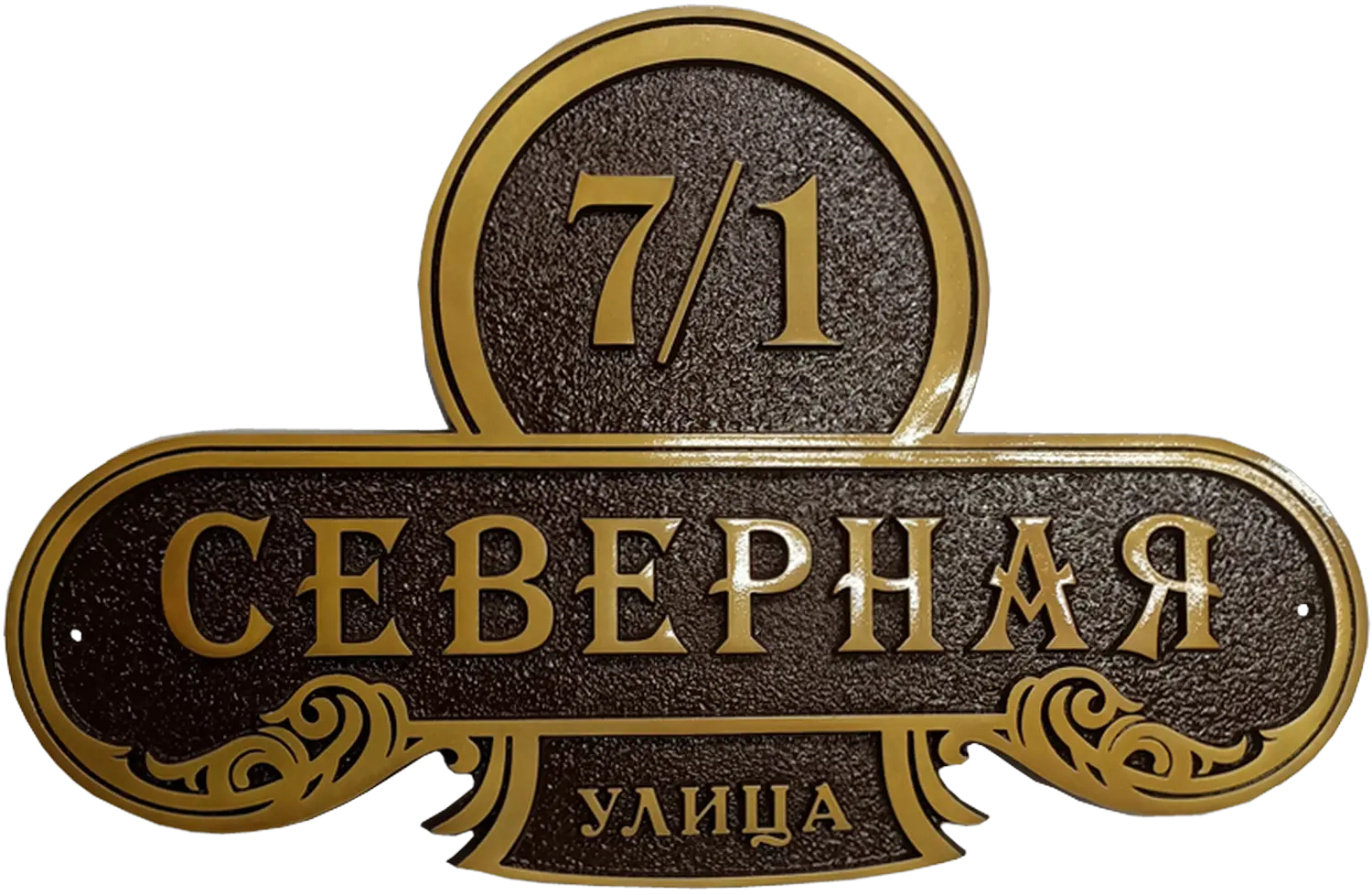 Адресная табличка АТ-043
