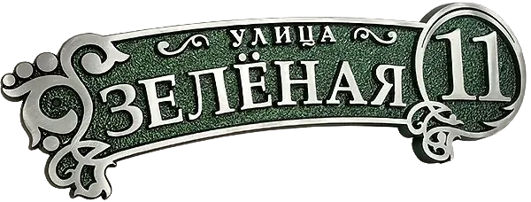 Адресная табличка АТ-044