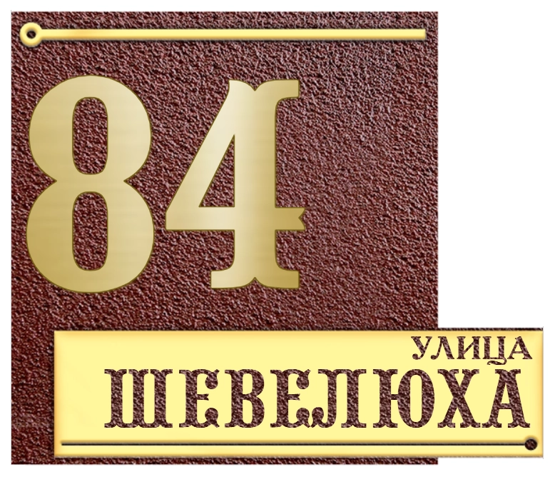 Адресная табличка АТ-046
