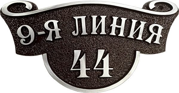 Адресная табличка АТ-047