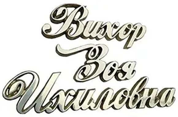 Адресная табличка Р-005