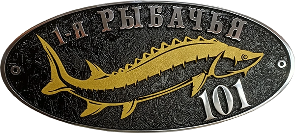 Адресная табличка АТ-025
