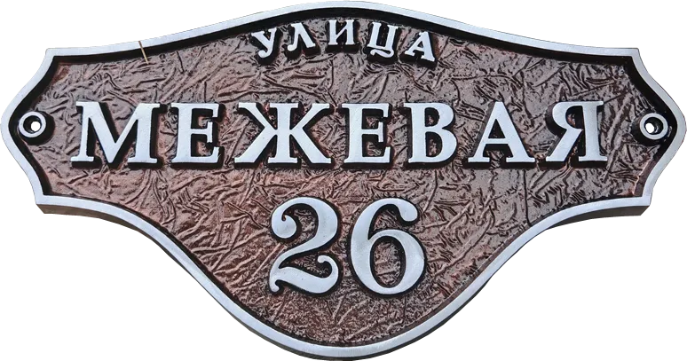 Адресная табличка АТ-008