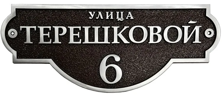 Адресная табличка АТ-031