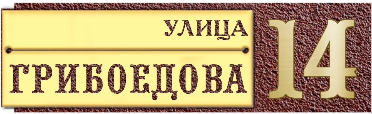 Адресная табличка АТ-050