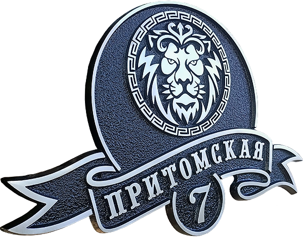 Адресная табличка АТ-018