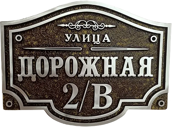 Адресная табличка АТ-009